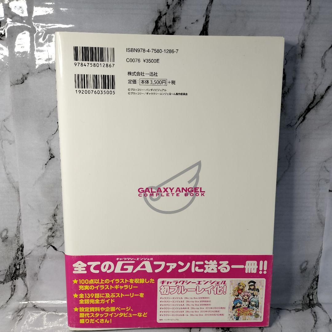 ギャラクシーエンジェルコンプリートブック GALAXY ANGEL