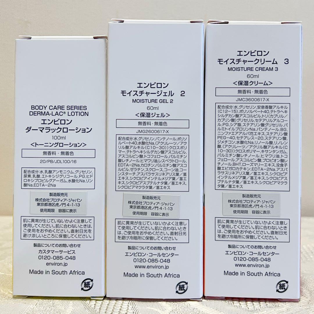 新品エンビロンENVIRON ダーマラックローション ジェル2 クリーム3