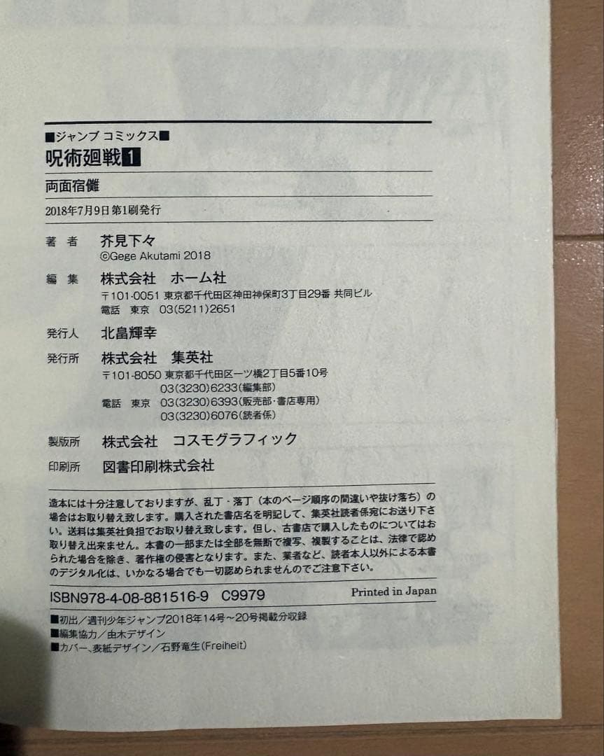 呪術廻戦 1巻　初版・帯・ジャンパラ付き