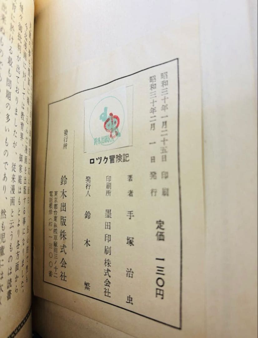 貴重　鈴木出版　ロック冒険記　手塚治虫　初版　昭和30年　写真挨拶文付き