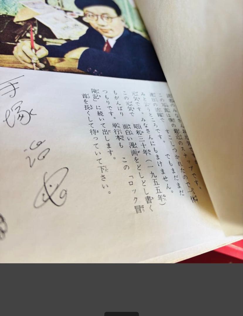 貴重　鈴木出版　ロック冒険記　手塚治虫　初版　昭和30年　写真挨拶文付き