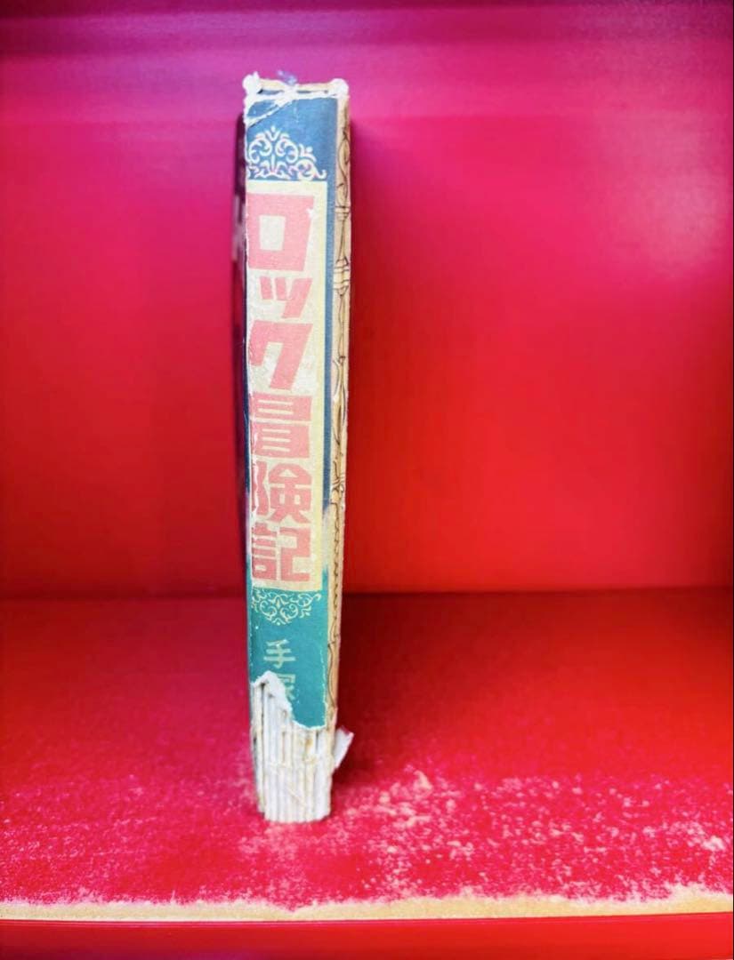 貴重　鈴木出版　ロック冒険記　手塚治虫　初版　昭和30年　写真挨拶文付き