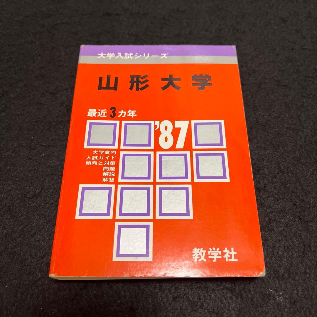 山形大学　医学部　理系　文系　1987年版　赤本
