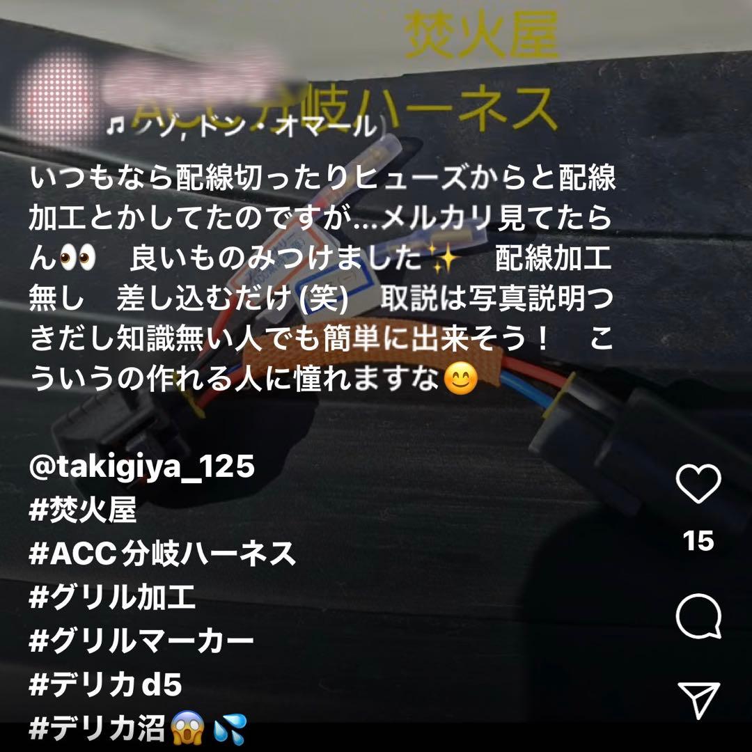 ま*も様 中期 デリカD5 （下グリル用）グリルマーカー　ACC分岐・スモール分