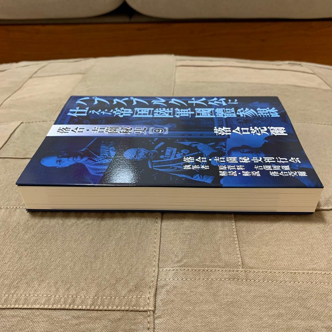 【希少！】落合・吉薗秘史［９］ハプスブルク大公家に仕えた帝国陸軍國體参謀