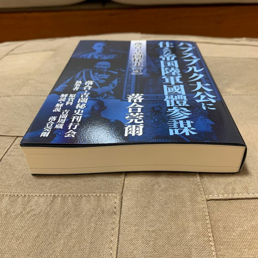 【希少！】落合・吉薗秘史［９］ハプスブルク大公家に仕えた帝国陸軍國體参謀
