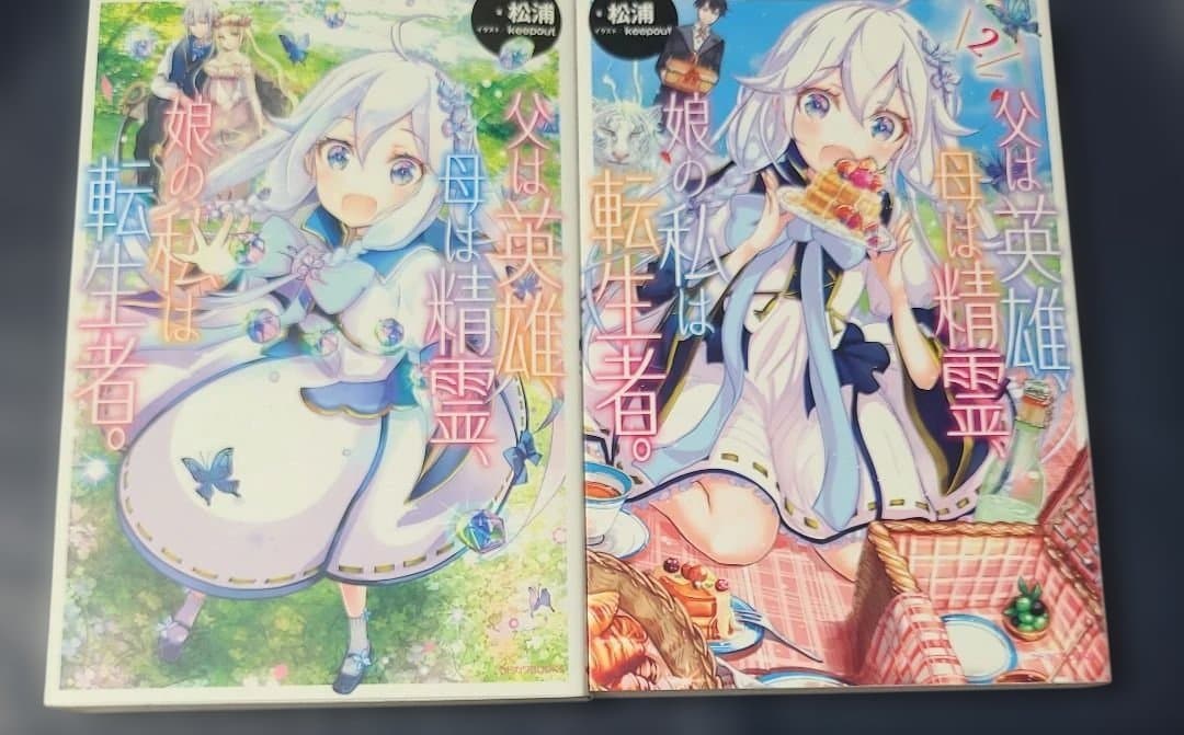 《小説》父は英雄、母は精霊、娘の私は転生者。. 1～9☆メルカリ便