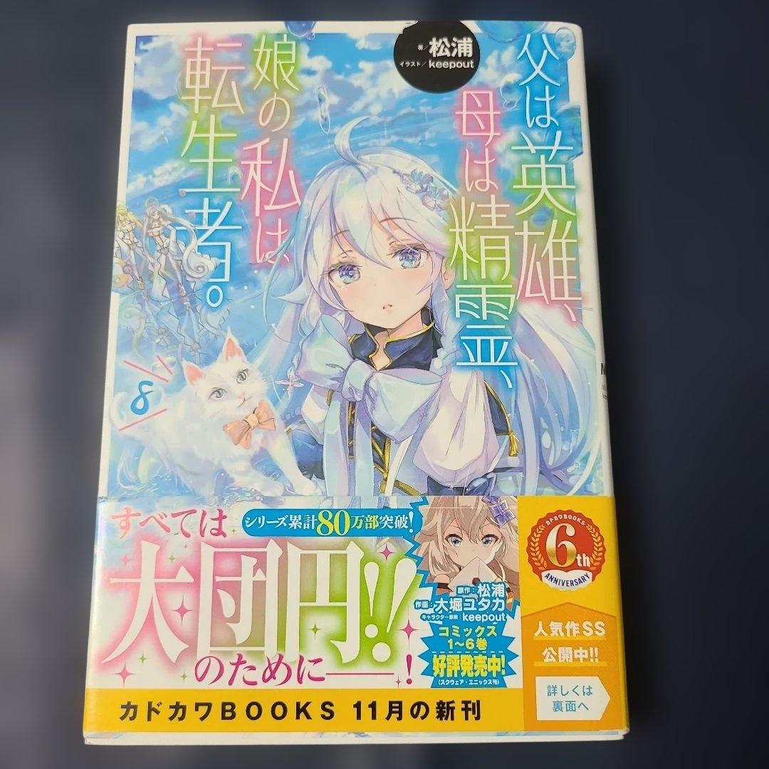 《小説》父は英雄、母は精霊、娘の私は転生者。. 1～9☆メルカリ便