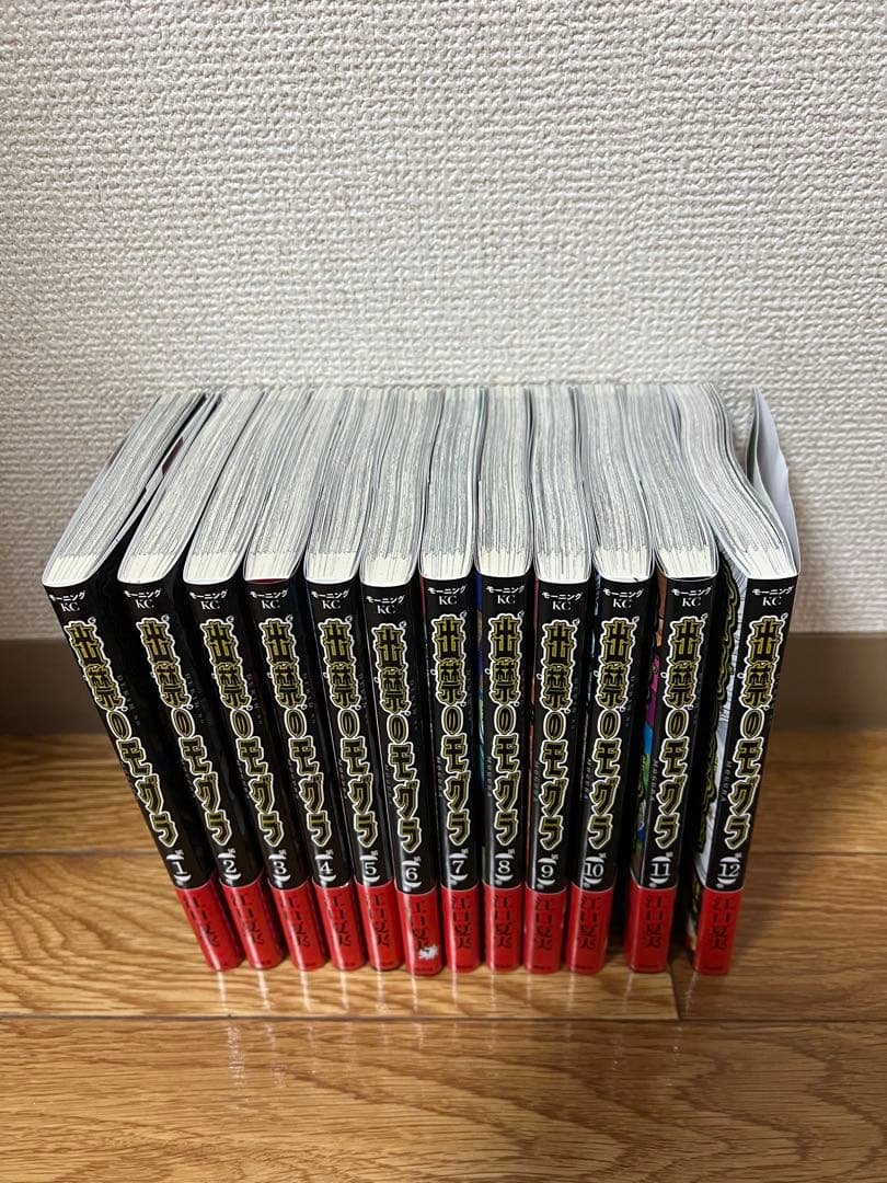 出禁のモグラ 全12巻 全巻セット