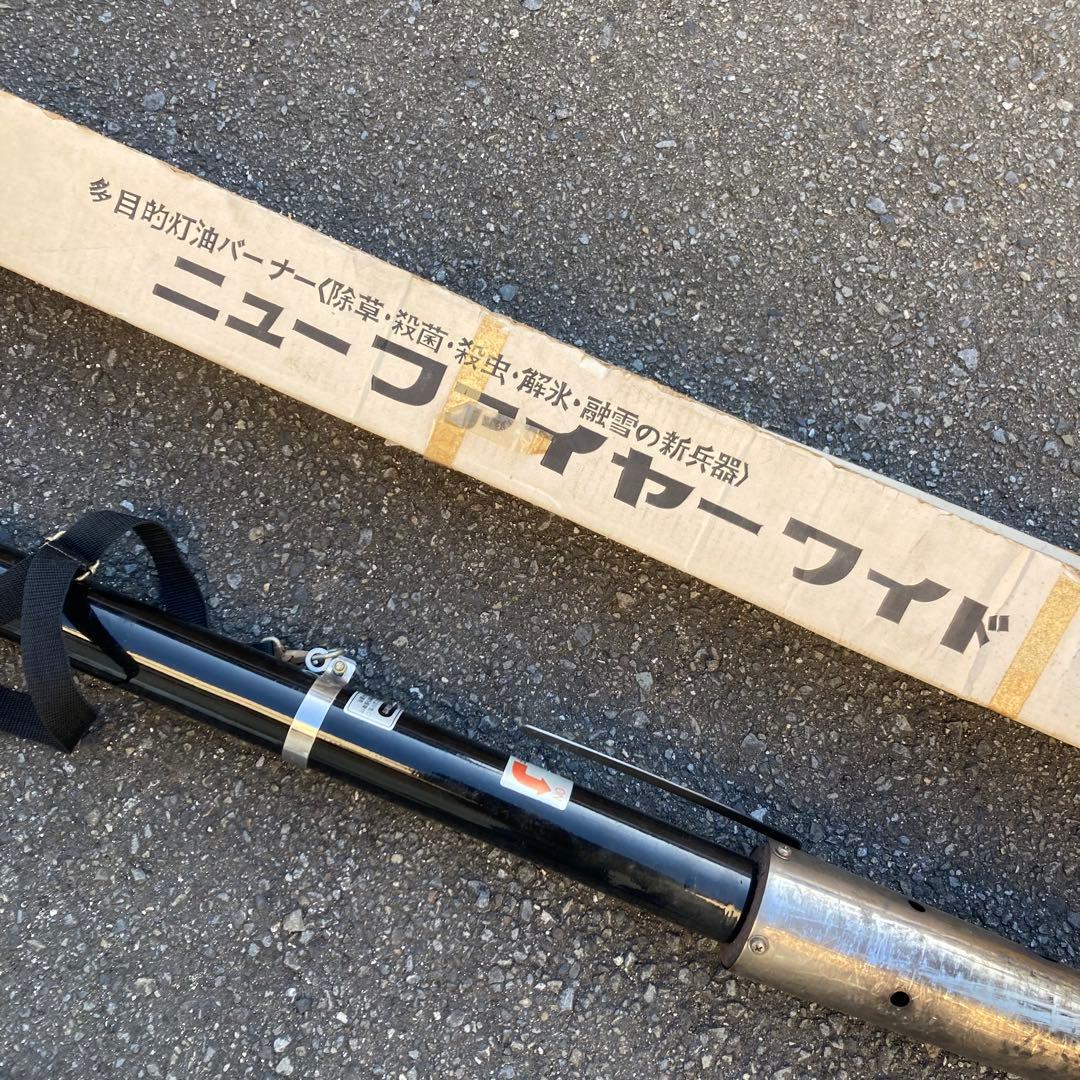 ニューファイヤーワイド 中空噴射式バーナー 全長約 野焼き 草焼き