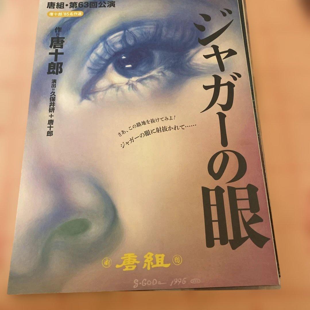 唐十郎公演チラシ