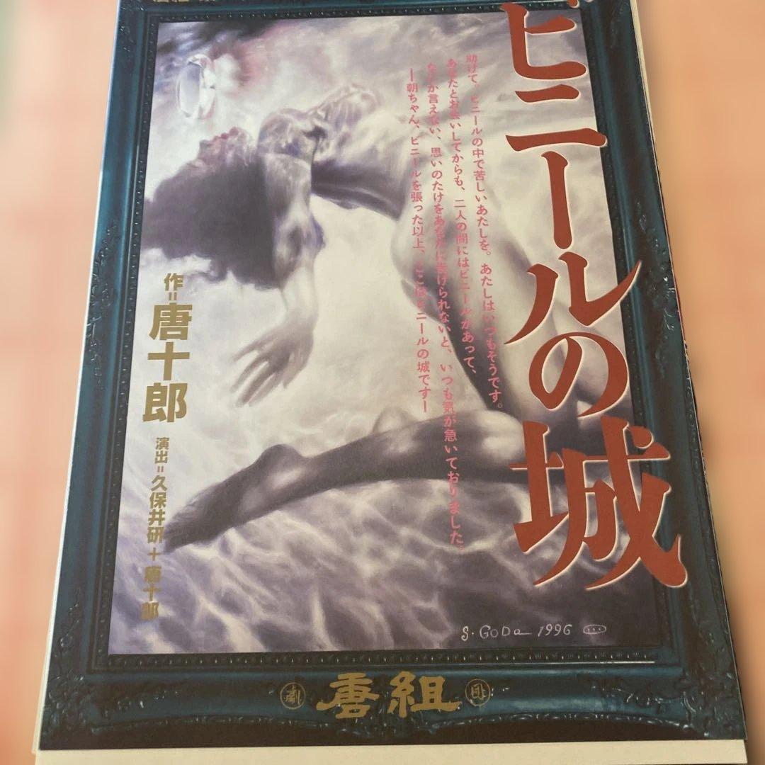 唐十郎公演チラシ