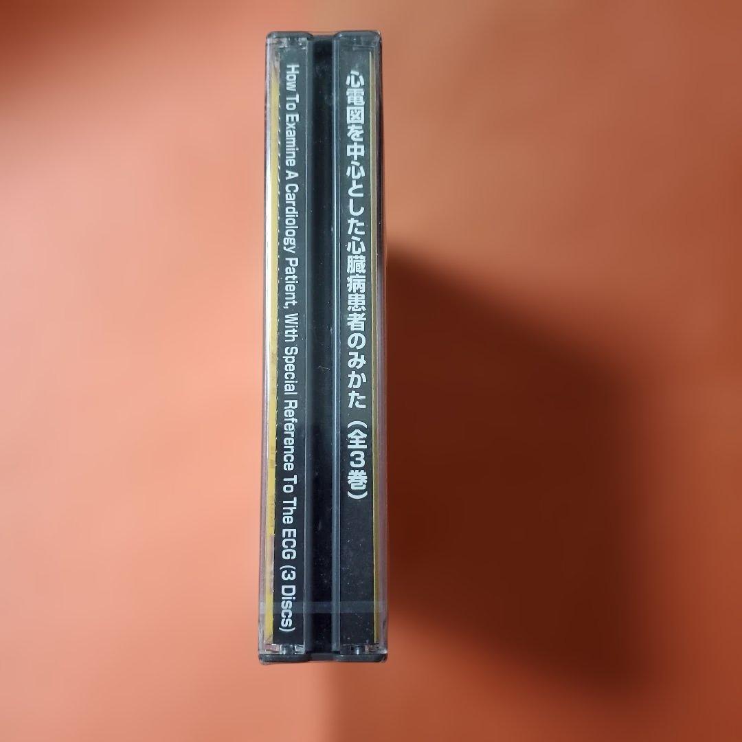 心電図を中心とした心臓病患者のみかた CD (全3枚)