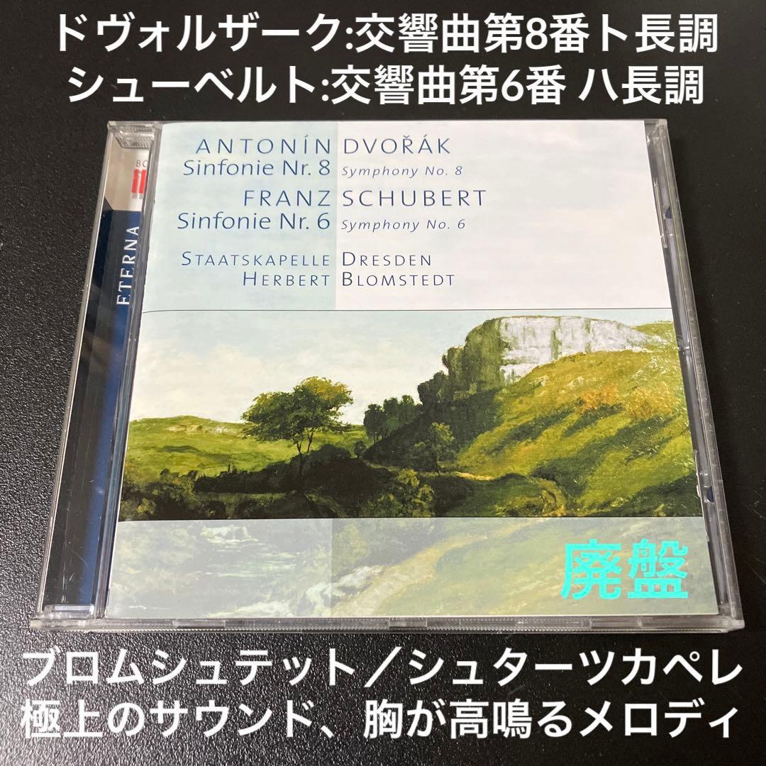 【売約済】ブロムシュテット／ドヴォルザーク:交響曲第8番、シューベルト第6番