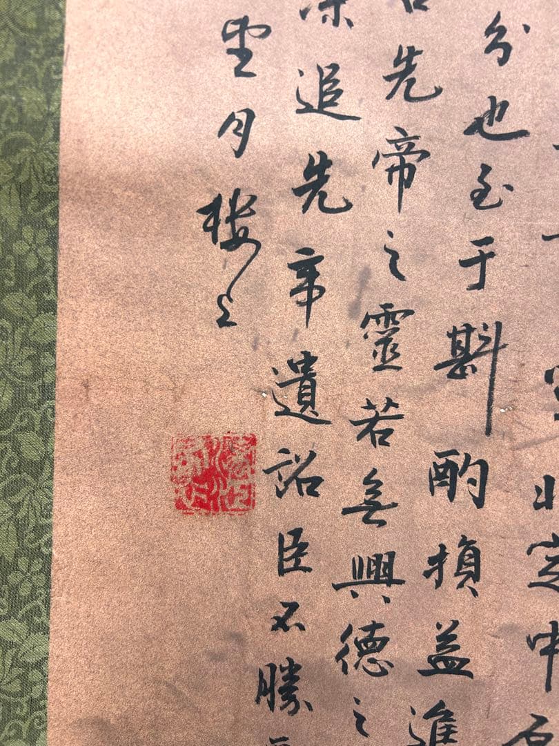 出師表 掛軸　書　中国