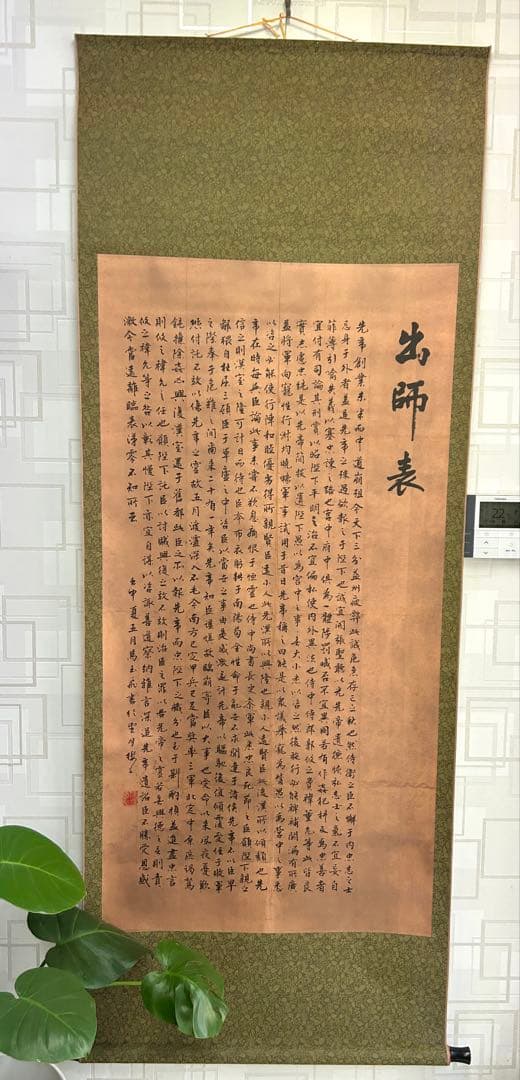 出師表 掛軸　書　中国