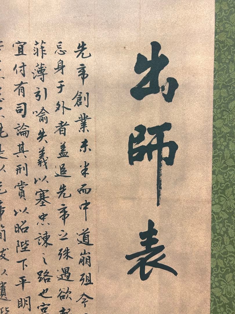 出師表 掛軸　書　中国