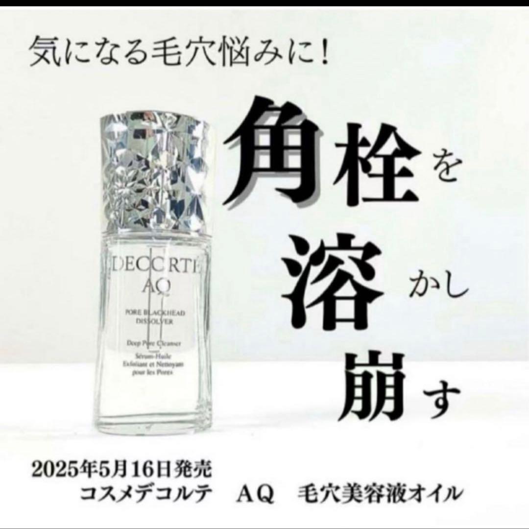 コスメデコルテ　AQ 毛穴美容液オイル　40ml 残9割以上