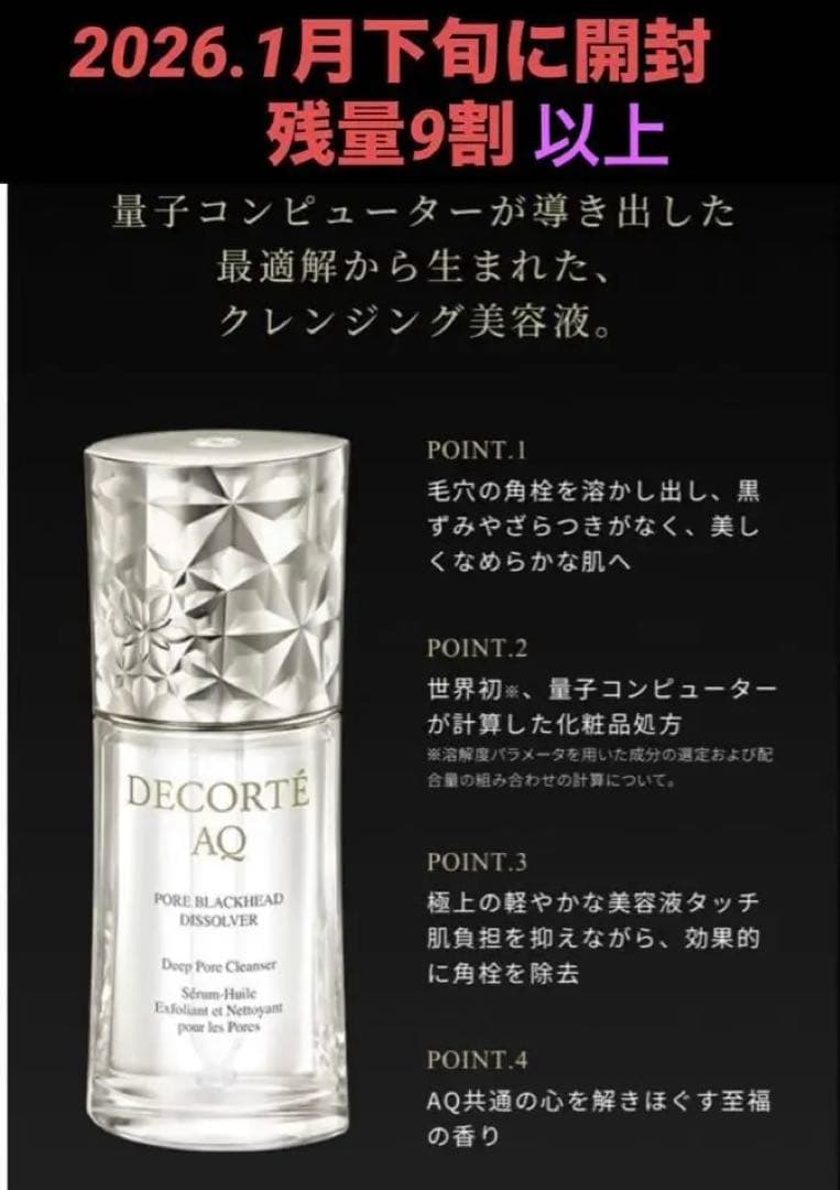 コスメデコルテ　AQ 毛穴美容液オイル　40ml 残9割以上