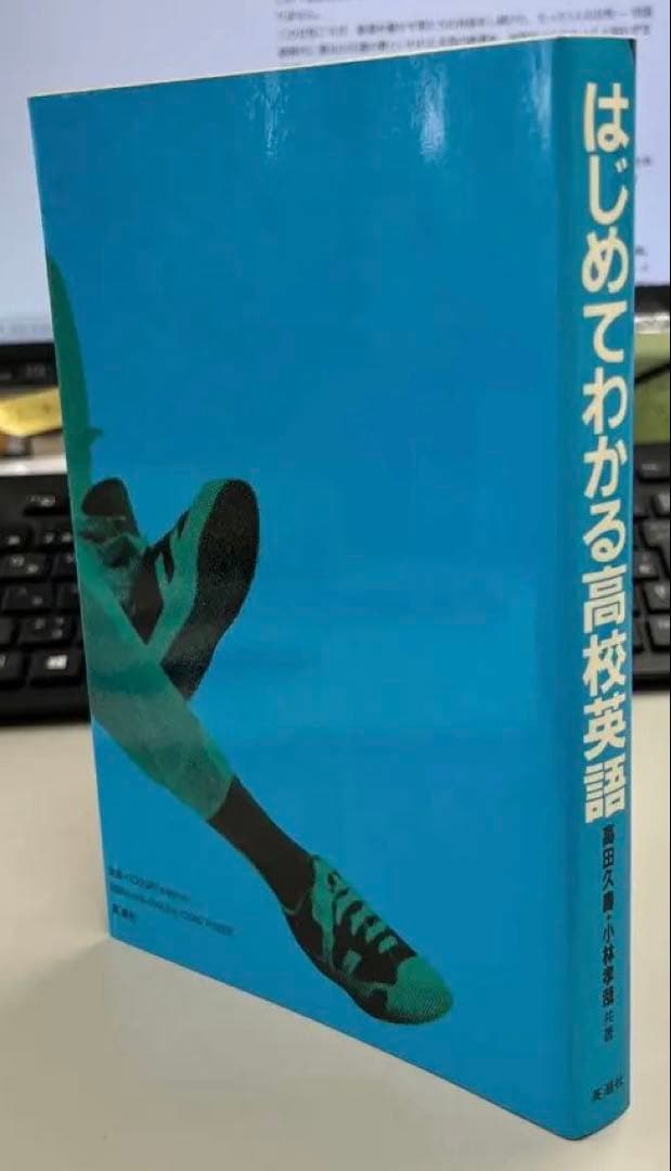 【絶版・幻の名著】はじめてわかる高校英語（高田久壽他著）