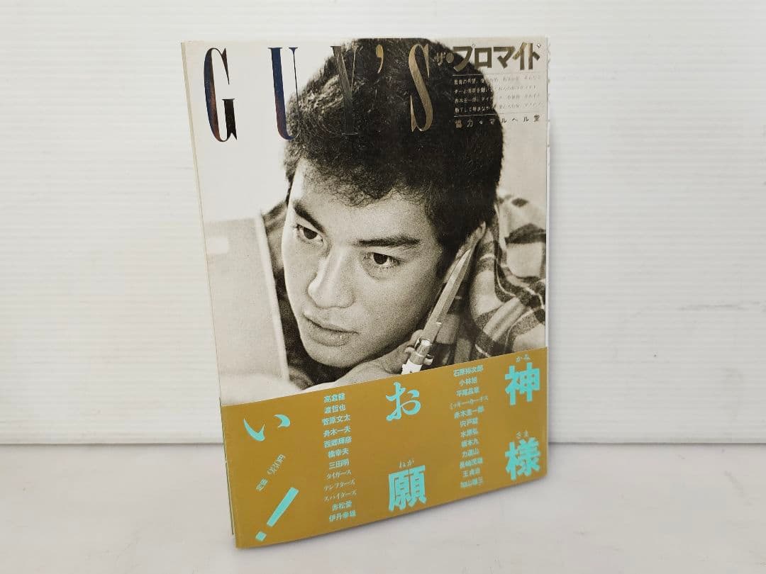 レアアイテム1982年発行 GUY'S ザ・プロマイド 高倉健 渡哲也 菅原文太