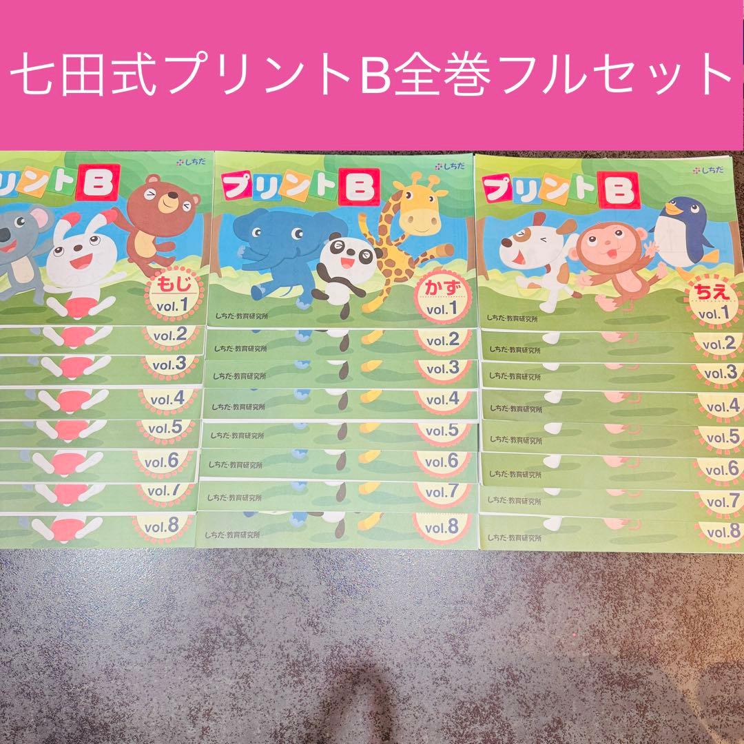 七田式プリントB 全巻セット
