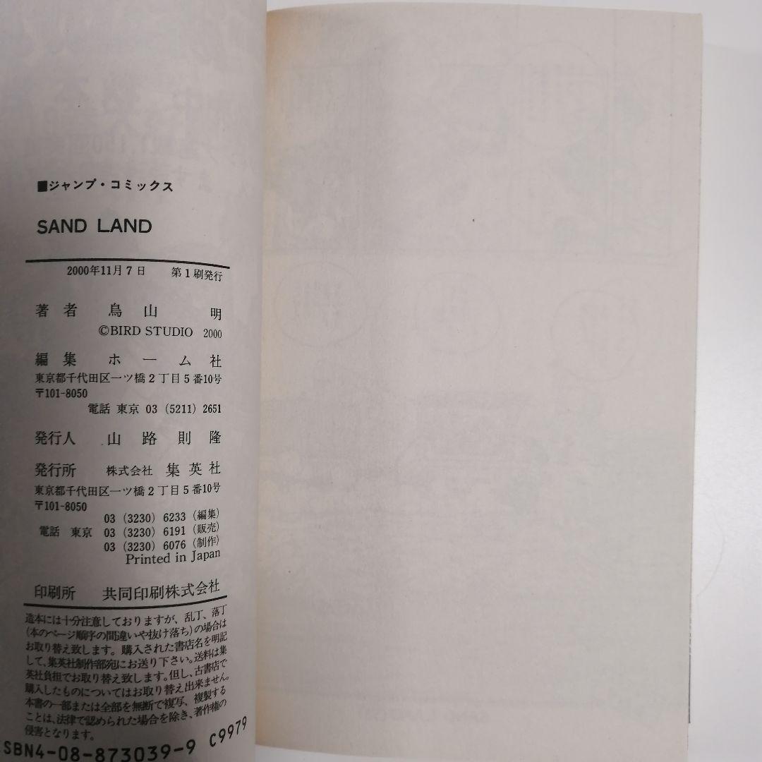 初版 帯 チラシ付き サンドランド 鳥山明 漫画 美品　SAND LAND