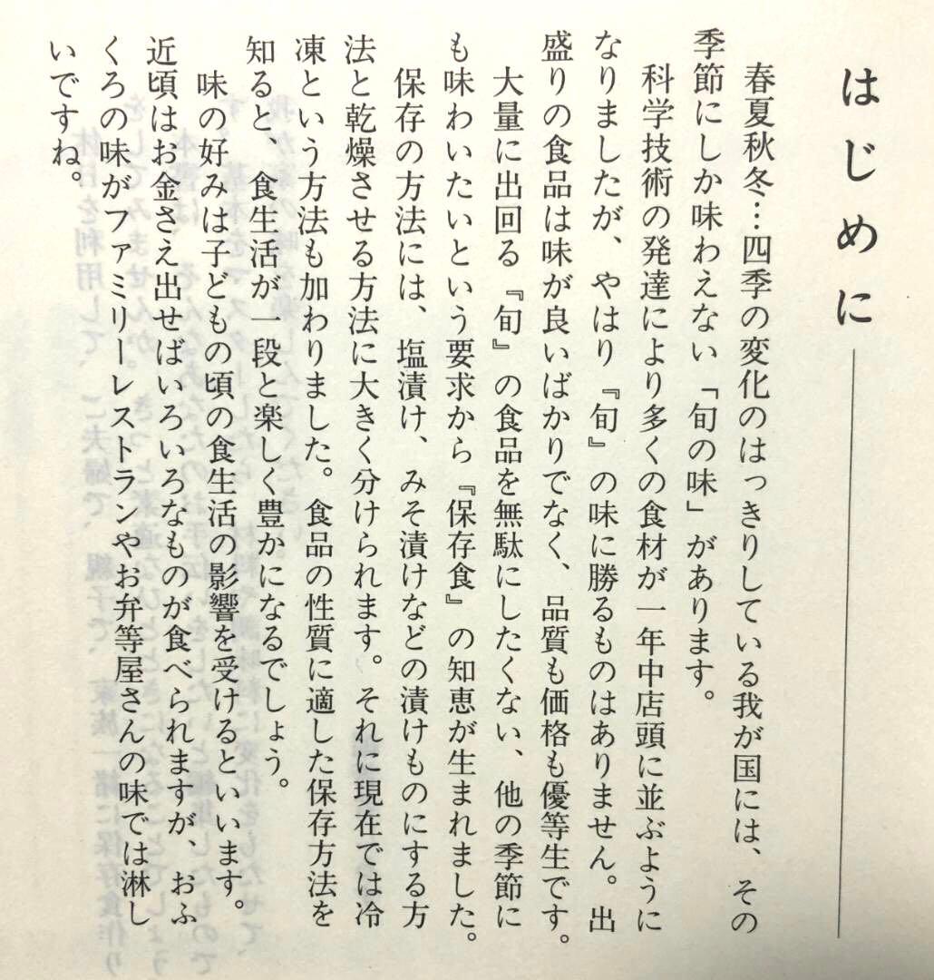 健康家族の手作り食品　我が家の保存食　 蛭川那智子