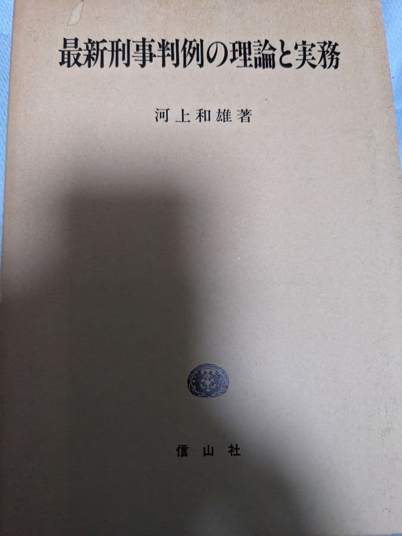最新刑事判例の理論と実務
