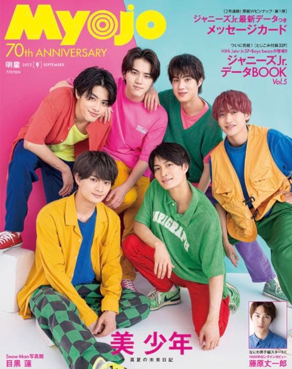 Myojo 9月号 デタカ切り抜き