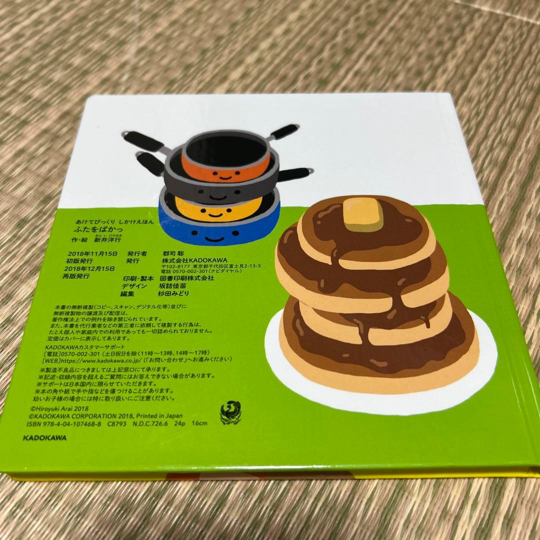 ふたをぱかっ 新井洋行 角川書店