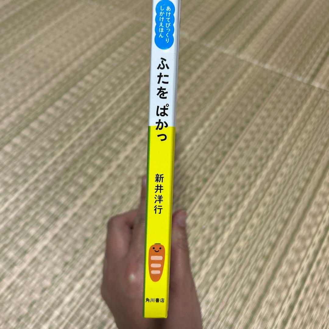 ふたをぱかっ 新井洋行 角川書店