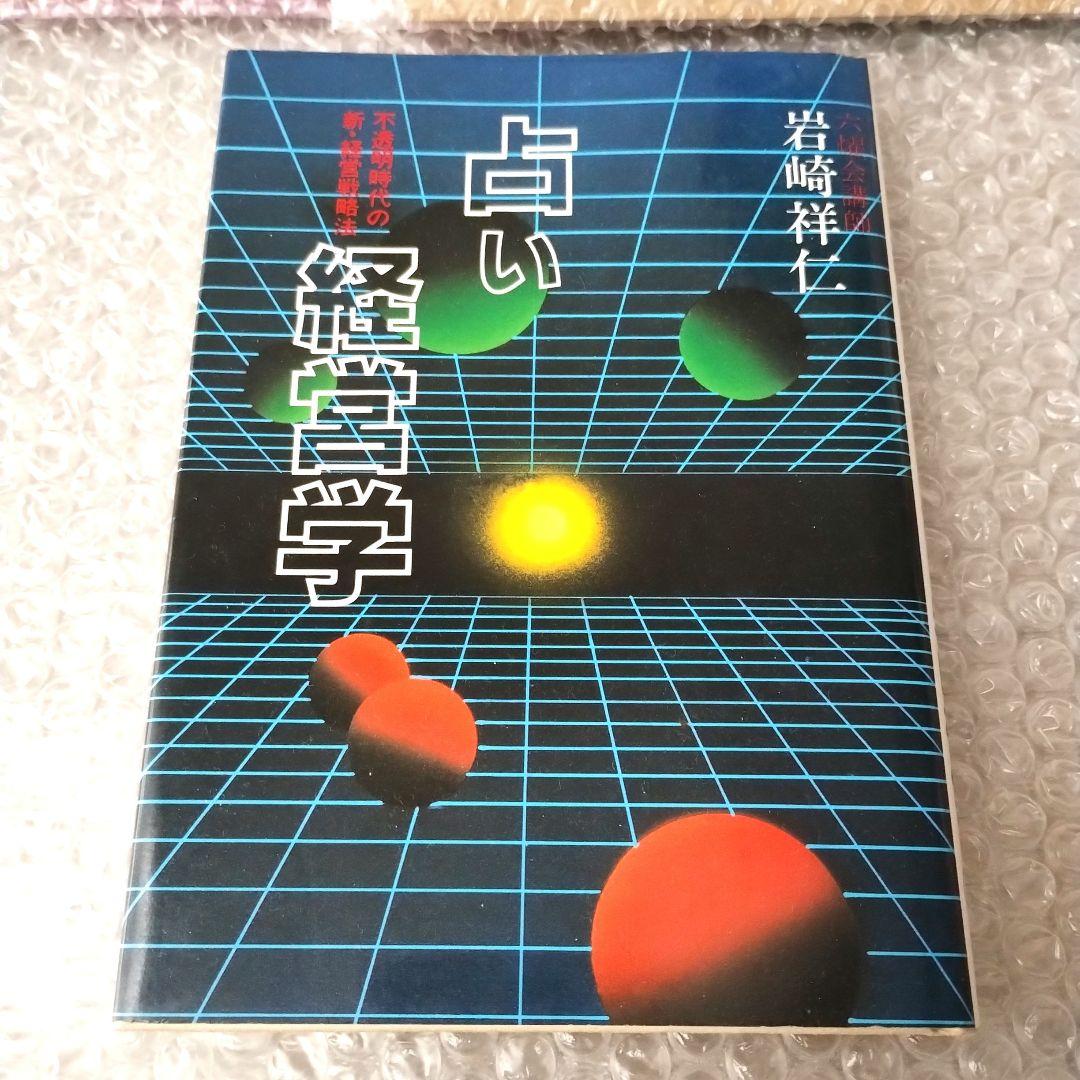 岩崎祥仁『占い経営学 不透明時代の新・経営戦略法』