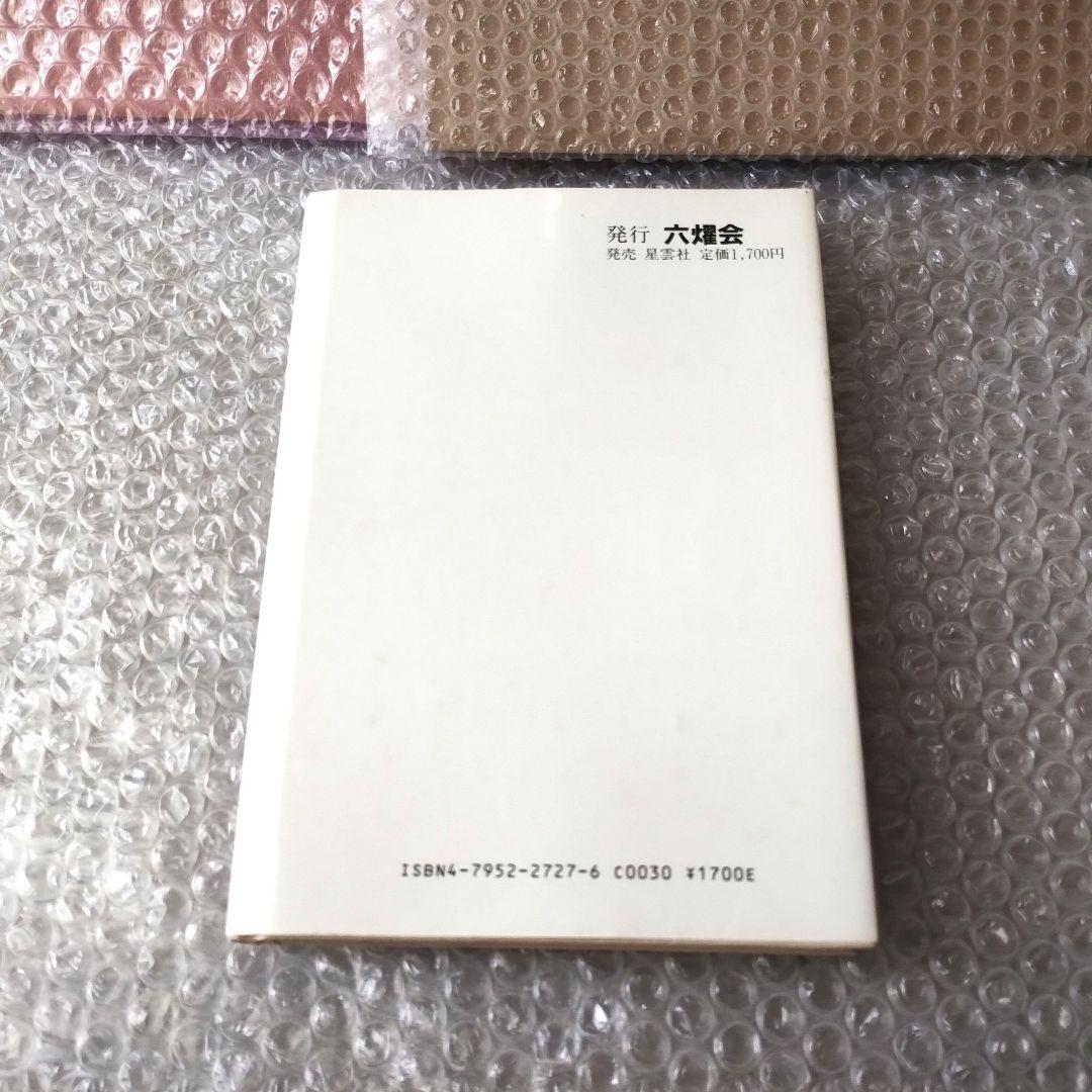 岩崎祥仁『占い経営学 不透明時代の新・経営戦略法』