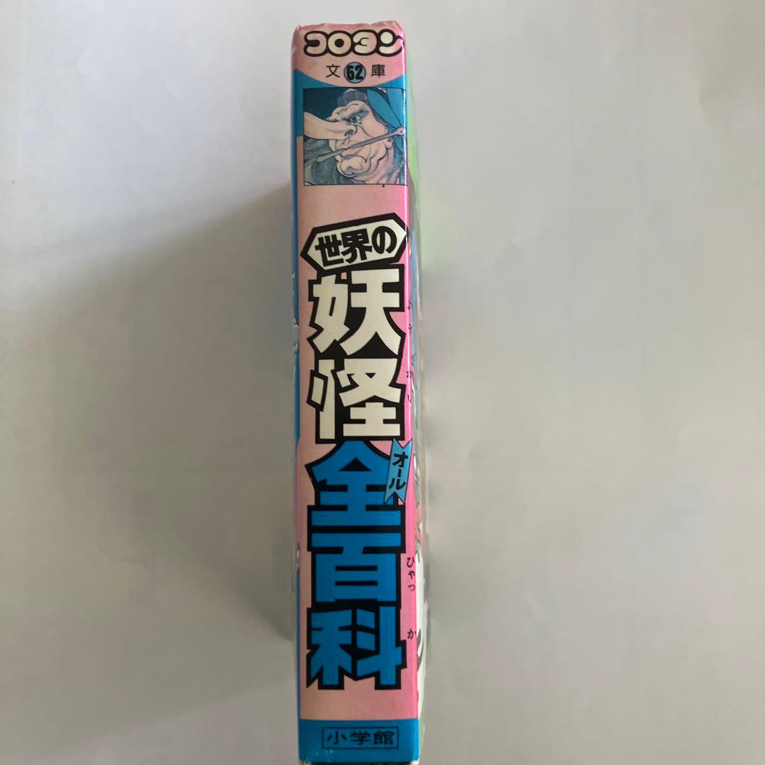 世界の妖怪全百科　小学館コロタン文庫62