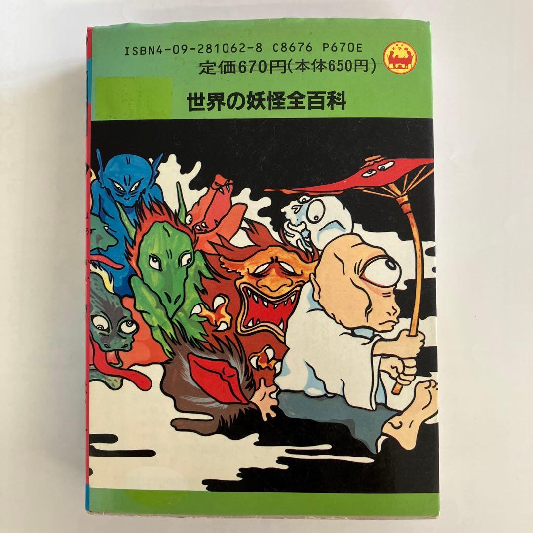 世界の妖怪全百科　小学館コロタン文庫62
