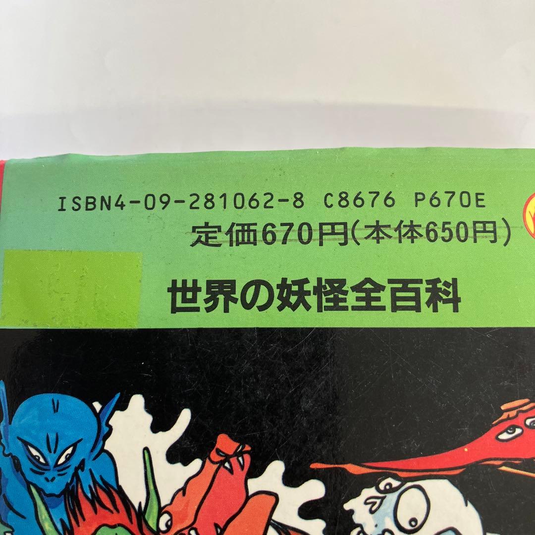 世界の妖怪全百科　小学館コロタン文庫62