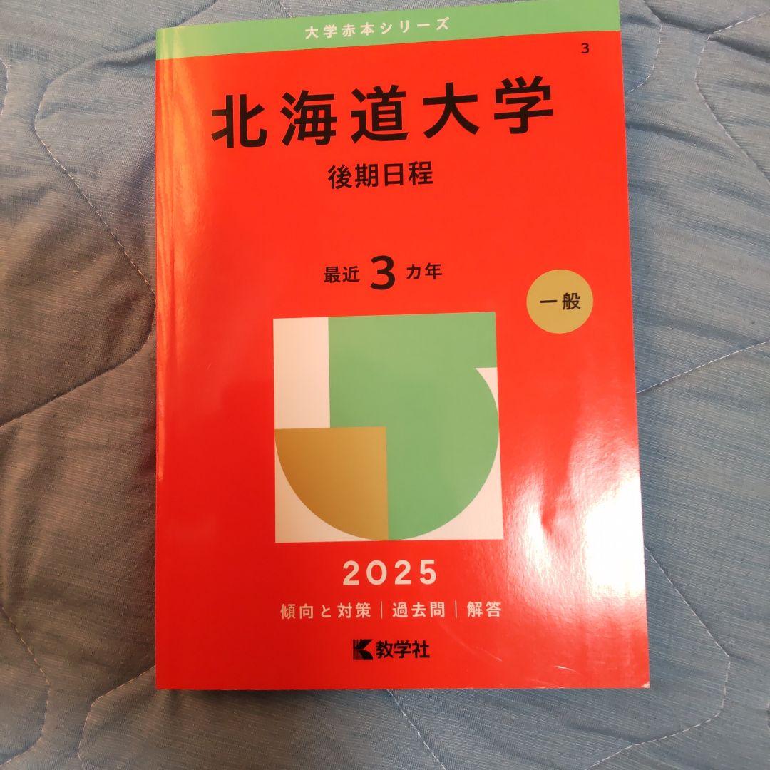 赤本北大理系攻略パック