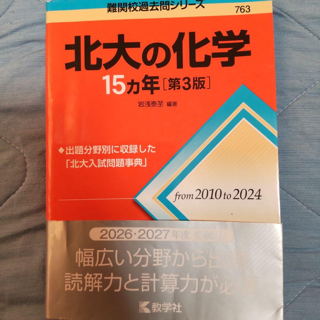 赤本北大理系攻略パック