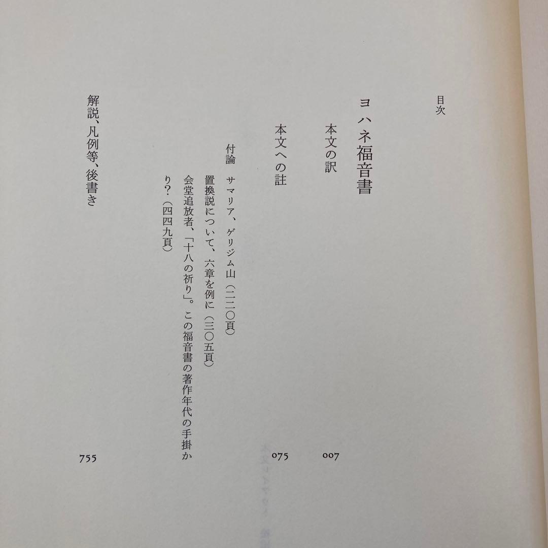 新約聖書 : 訳と註 5 (ヨハネ福音書)