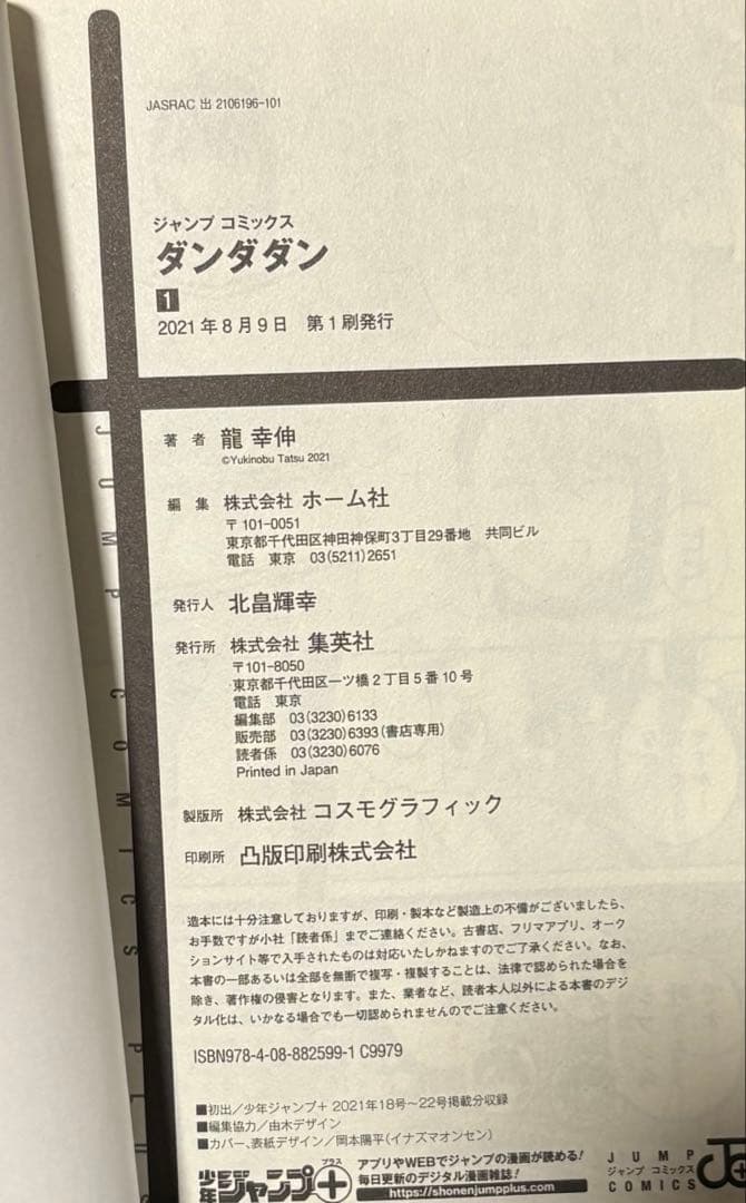 初版　ダンダダン DAN DA DAN 1巻 Vol.1　龍幸伸　集英社　美品