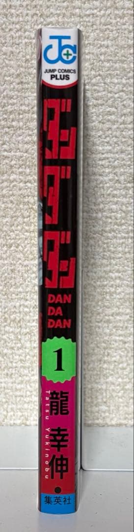 初版　ダンダダン DAN DA DAN 1巻 Vol.1　龍幸伸　集英社　美品