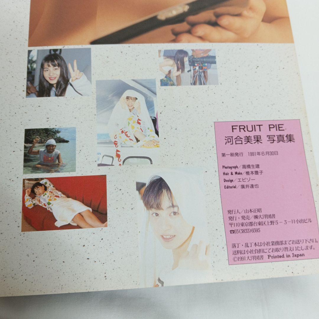 河合美保 写真集 Fruit Pie