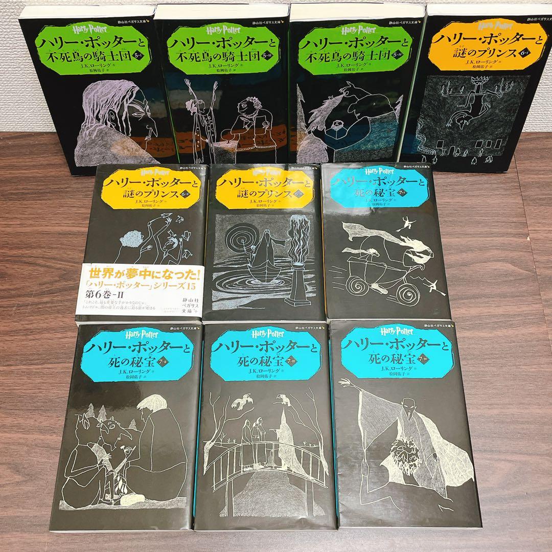 ハリー・ポッター　全20巻セット　新書版　＋呪いの子、幻の動物、 他【25冊】
