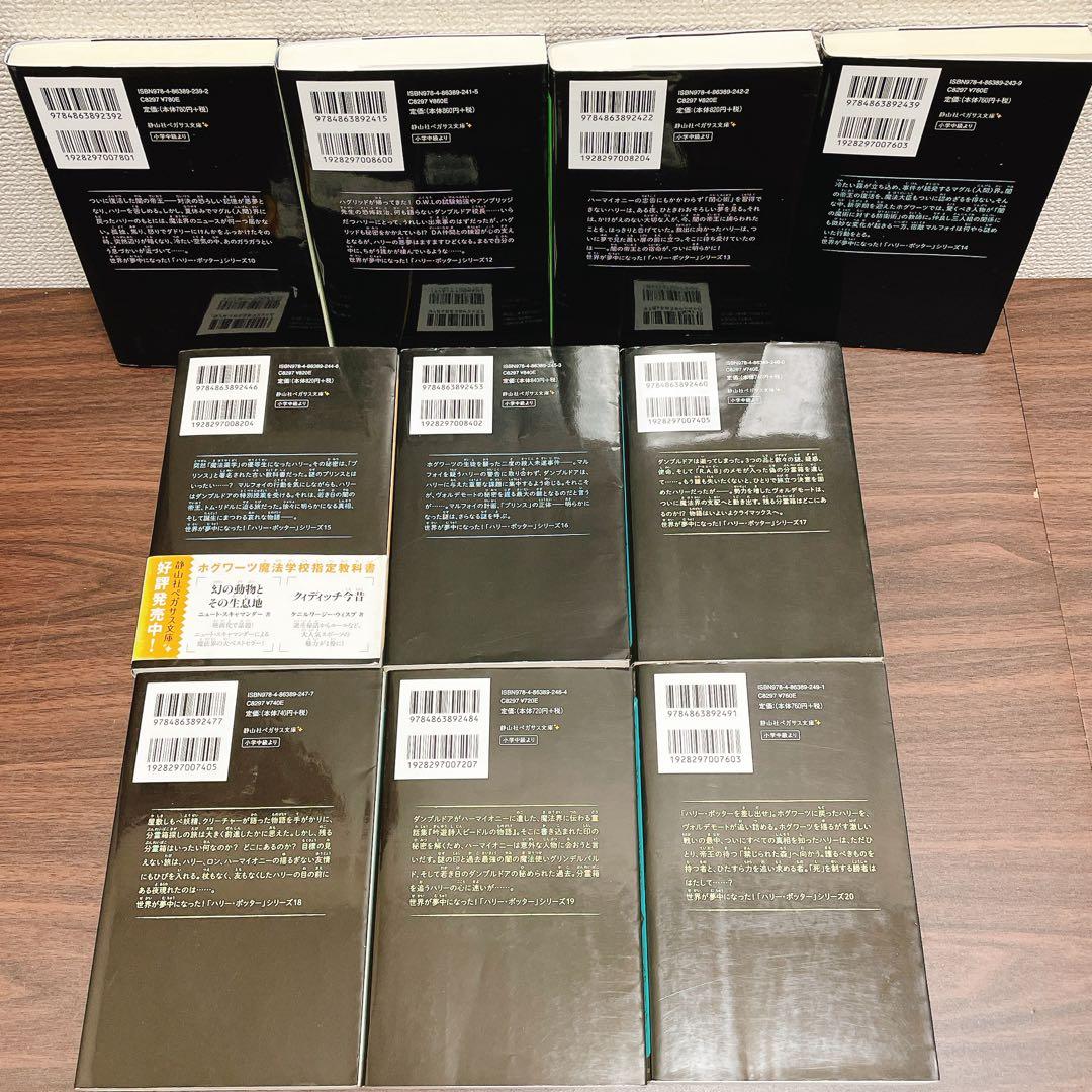 ハリー・ポッター　全20巻セット　新書版　＋呪いの子、幻の動物、 他【25冊】