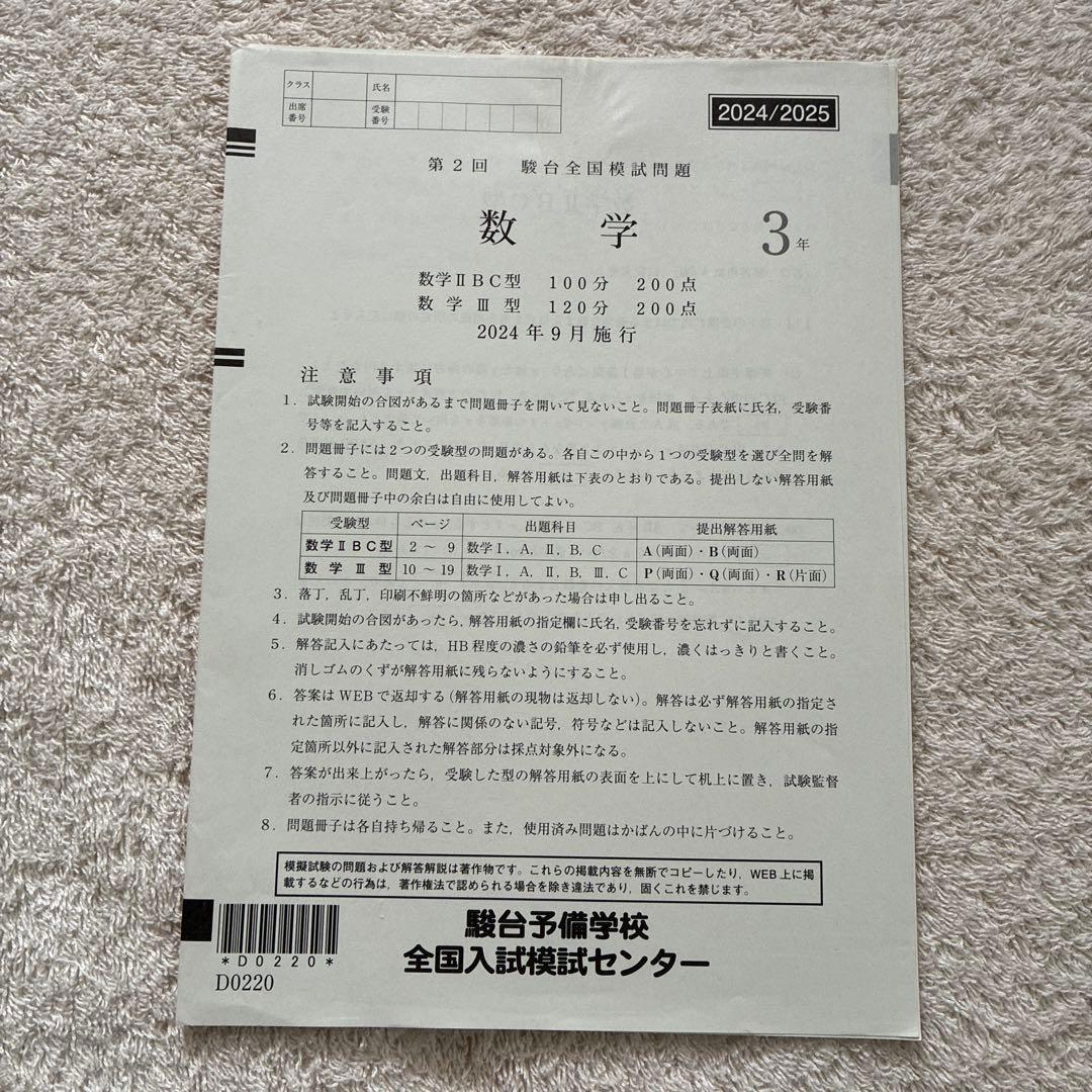 2024年 9月 第2回 高3 駿台全国模試 英・数・国・理・社 全科目セット