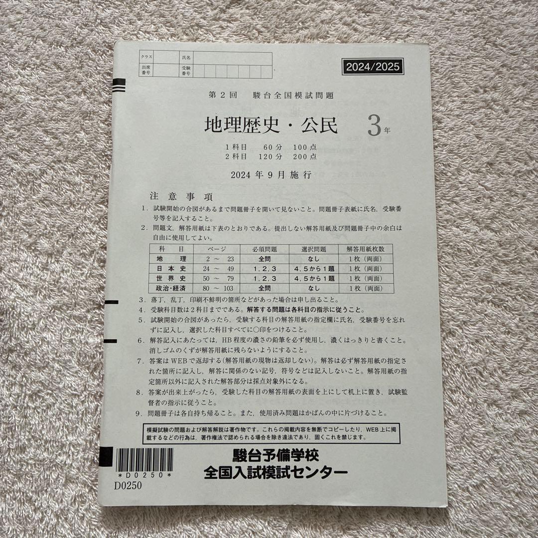 2024年 9月 第2回 高3 駿台全国模試 英・数・国・理・社 全科目セット