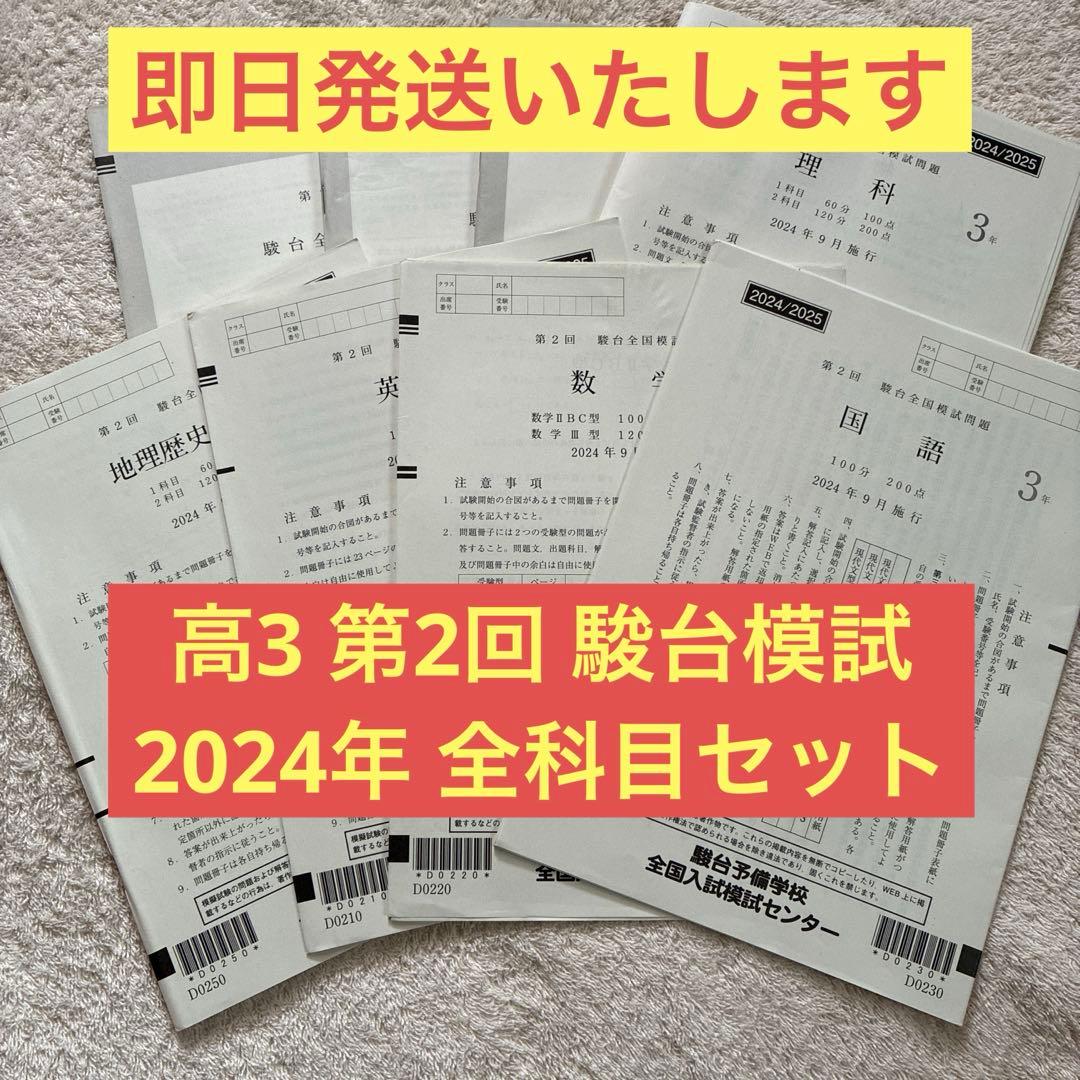 2024年 9月 第2回 高3 駿台全国模試 英・数・国・理・社 全科目セット