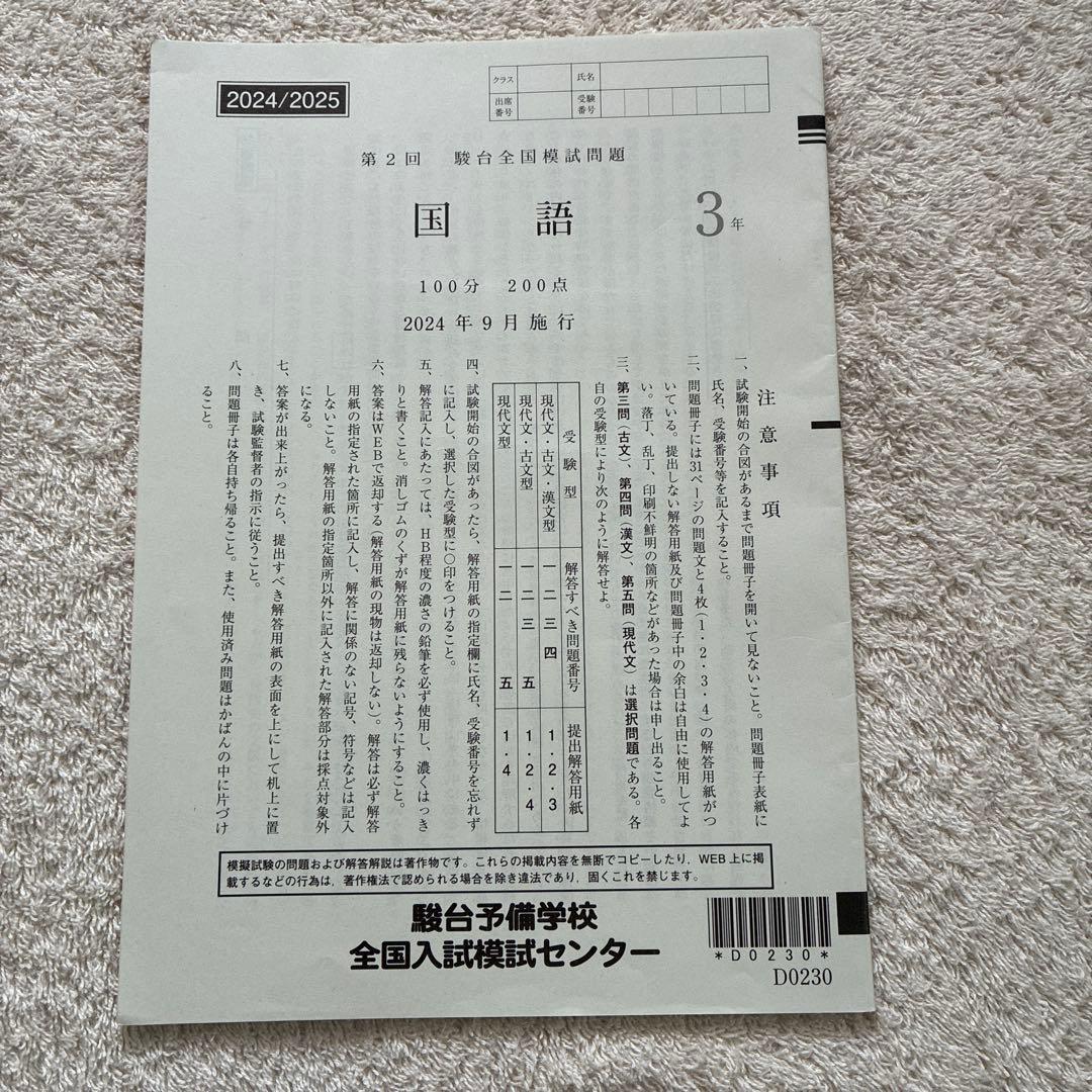 2024年 9月 第2回 高3 駿台全国模試 英・数・国・理・社 全科目セット