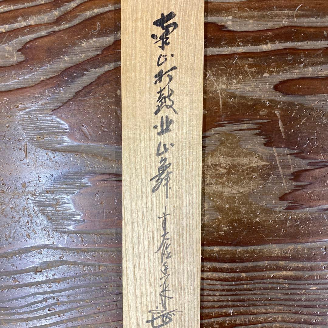 美品 掛け軸 大徳寺 大橋香林作「南山打鼓北山舞」共箱 禅語 縁起物